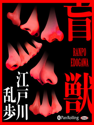cover image of 盲獣